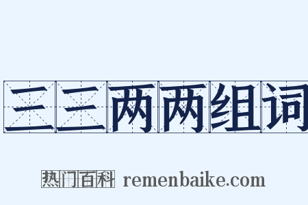 三三两两组词是什么意思的图片